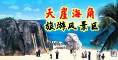 日本女人靠比视频海南三亚-天崖海角旅游风景区